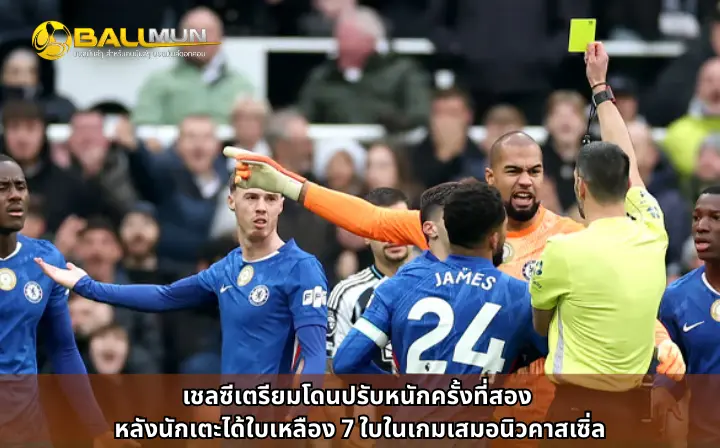 ดูบอลสด เชลซีเตรียมโดนปรับหนักครั้งที่สอง หลังนักเตะได้ใบเหลือง 7 ใบในเกมเสมอนิวคาสเซิ่ล